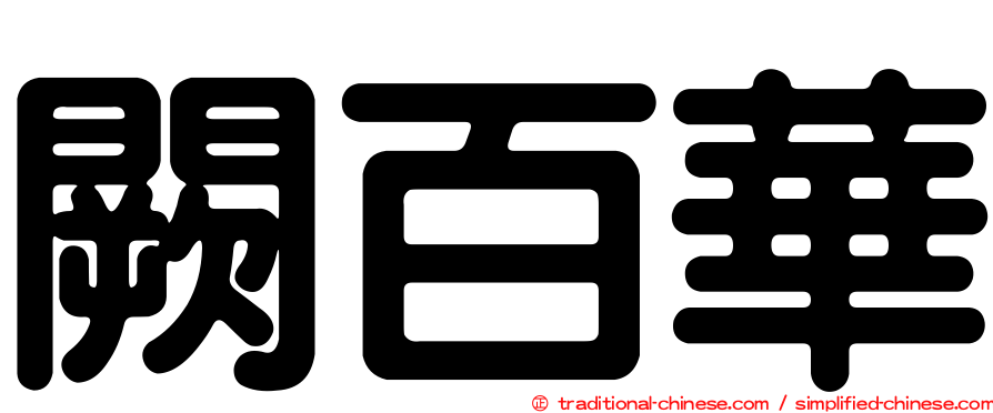 闕百華