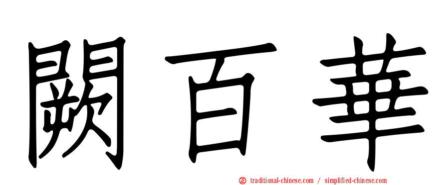 闕百華