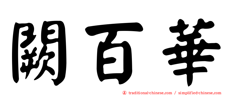 闕百華