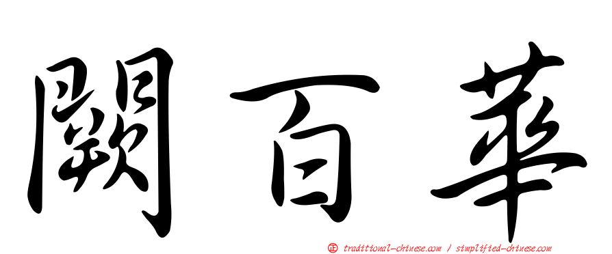 闕百華