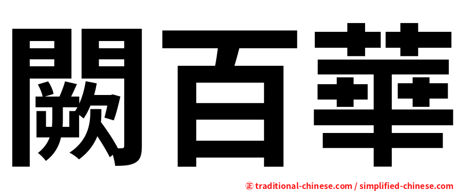 闕百華