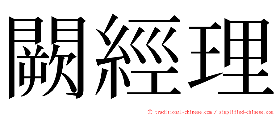 闕經理 ming font