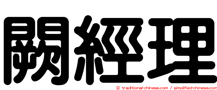 闕經理