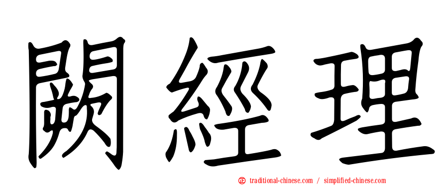 闕經理