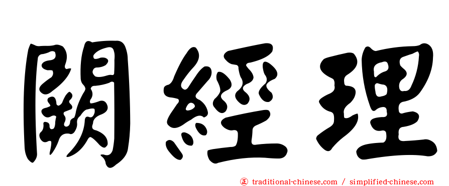 闕經理