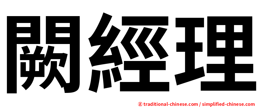 闕經理