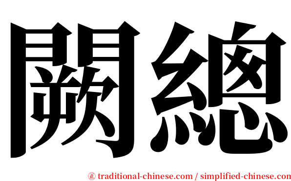 闕總 serif font