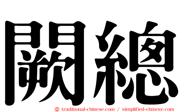 闕總