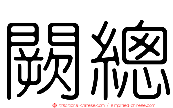 闕總