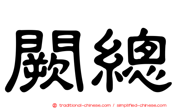 闕總