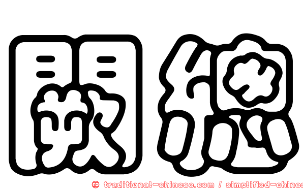 闕總