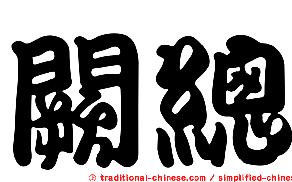 闕總