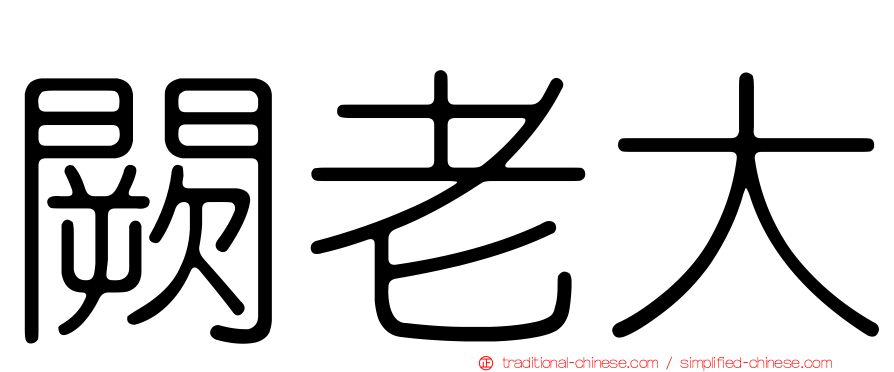 闕老大