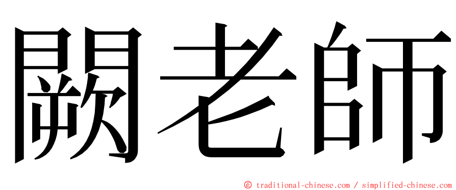 闕老師 ming font