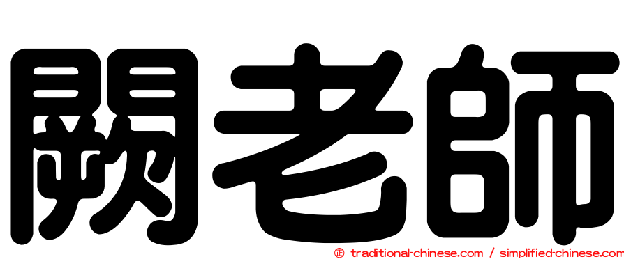 闕老師