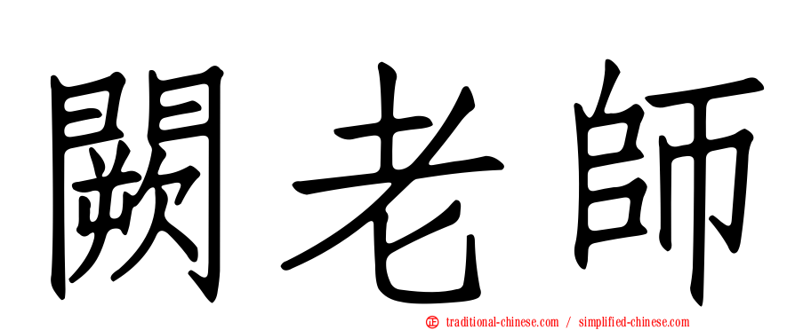闕老師