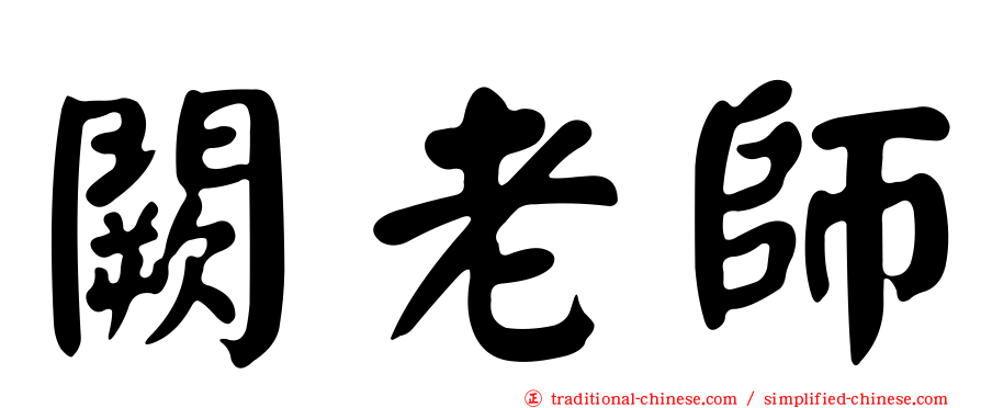 闕老師