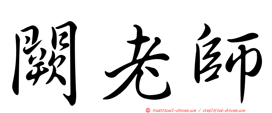闕老師