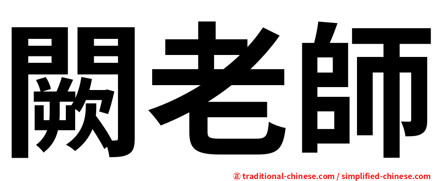 闕老師