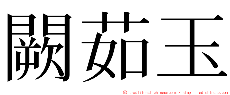 闕茹玉 ming font
