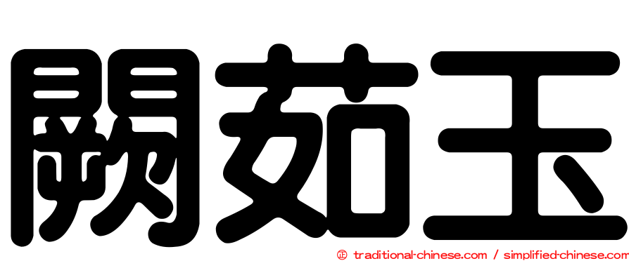 闕茹玉
