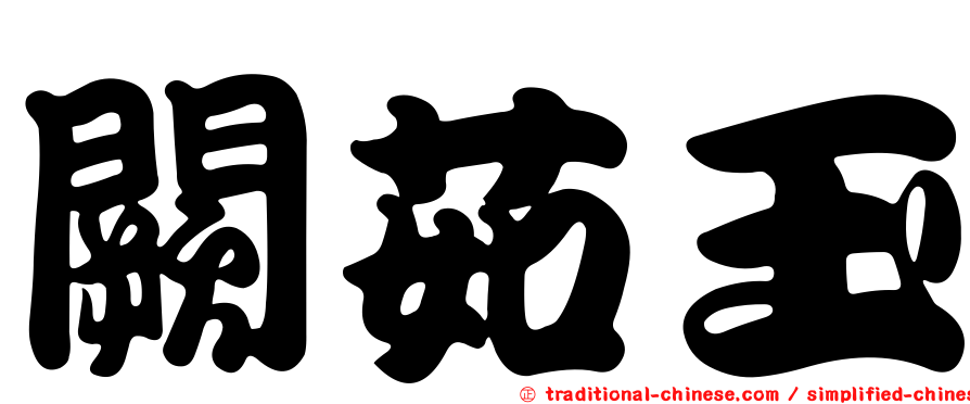闕茹玉