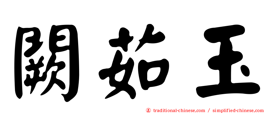 闕茹玉