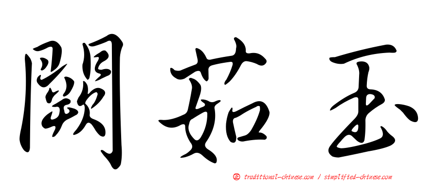 闕茹玉