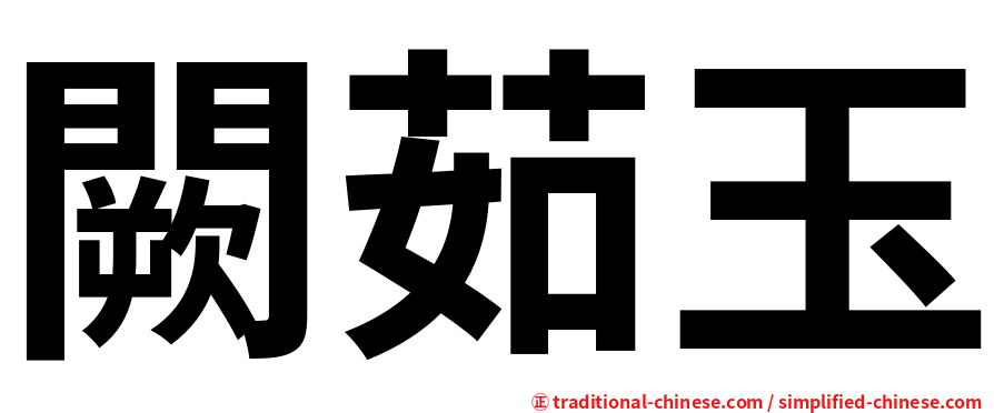 闕茹玉
