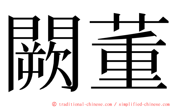 闕董 ming font