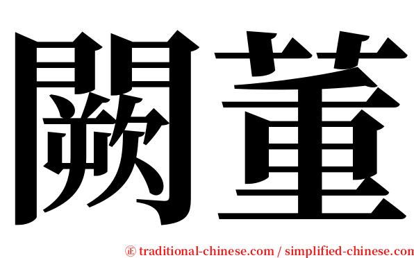 闕董 serif font