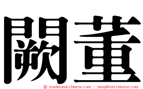 闕董