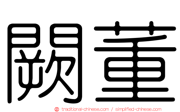 闕董