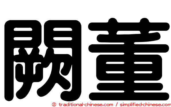 闕董