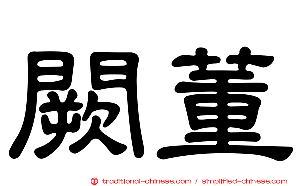 闕董