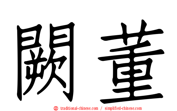 闕董