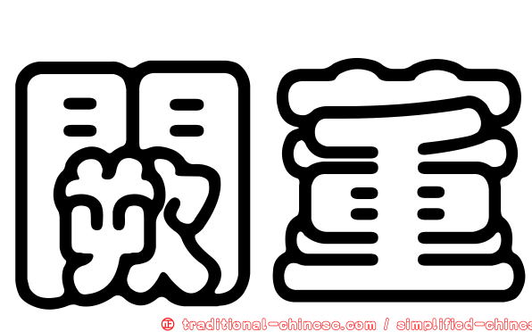 闕董