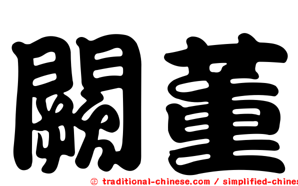 闕董