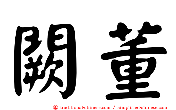 闕董