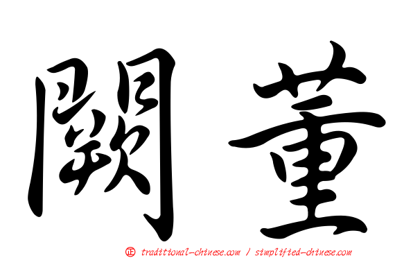 闕董