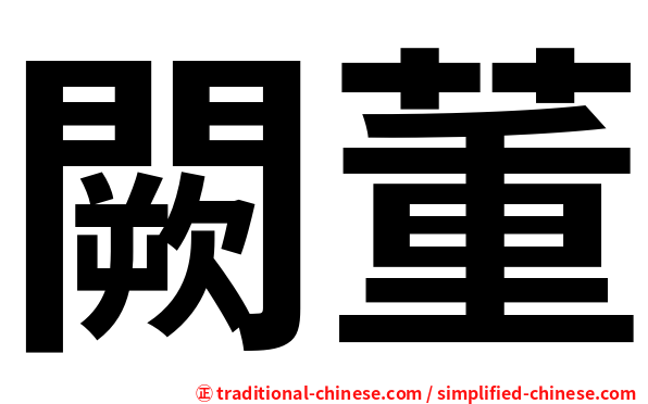 闕董