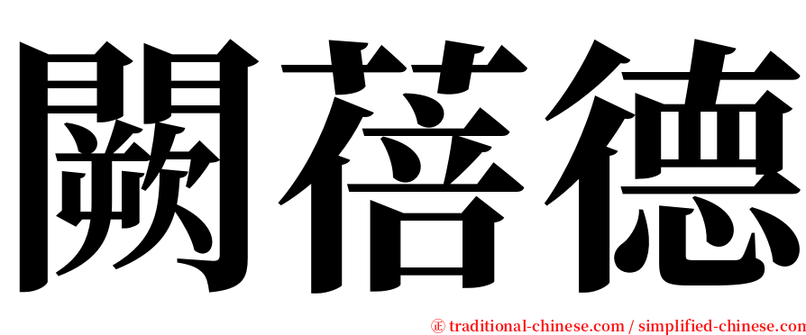 闕蓓德 serif font