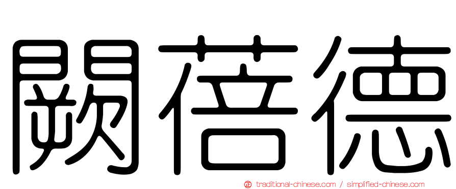 闕蓓德