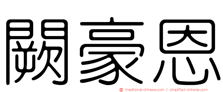 闕豪恩
