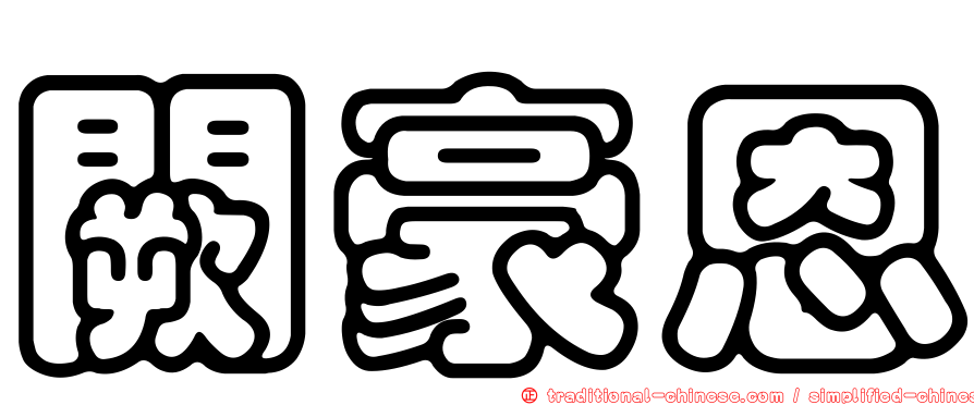 闕豪恩