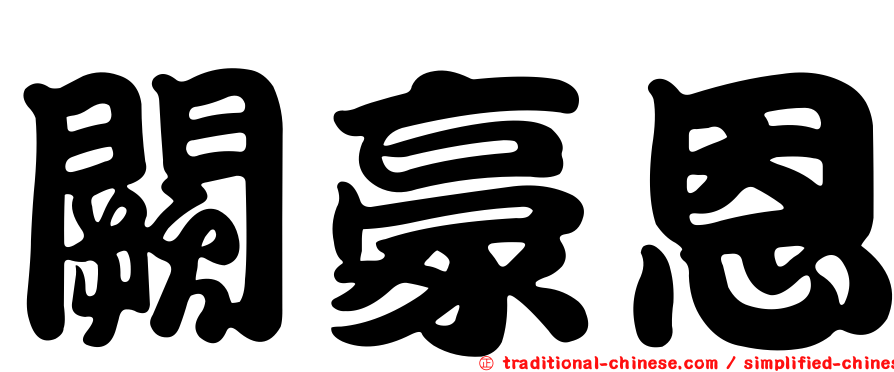 闕豪恩