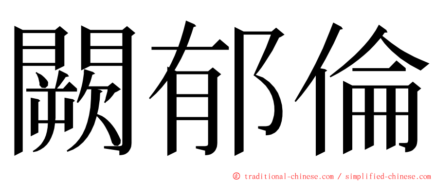 闕郁倫 ming font