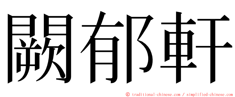 闕郁軒 ming font