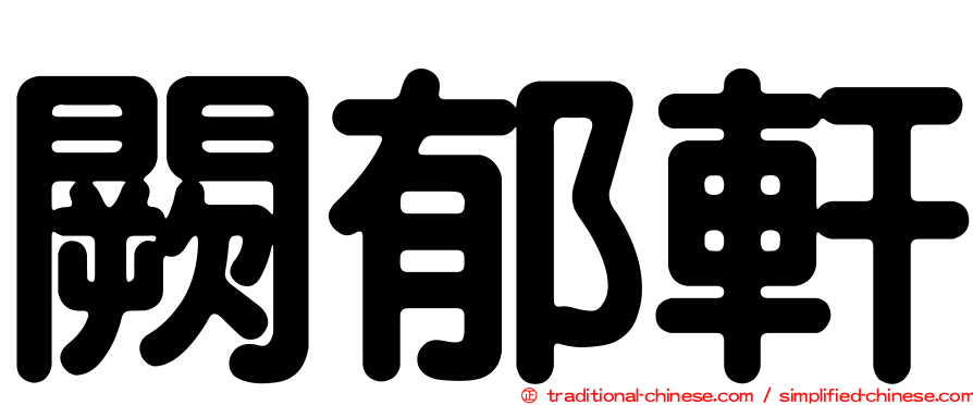 闕郁軒