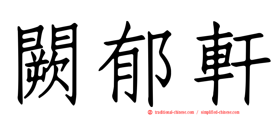 闕郁軒